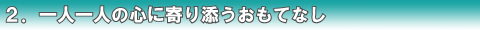 ２．一人一人の心に寄り添うおもてなし