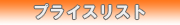 プライスリスト