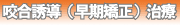 咬合誘導（早期矯正）治療