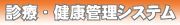 診療・健康管理システム