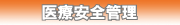 医療安全管理
