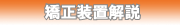 矯正装置解説