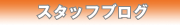 スタッフブログ