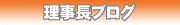 理事長ブログ