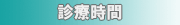 診療時間
