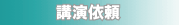 講演依頼