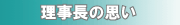 理事長の思い