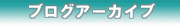 ブログ アーカイブ