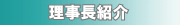 理事長紹介