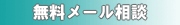 無料メール相談