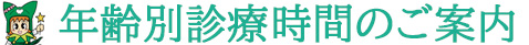 年齢別診療時間のご案内
