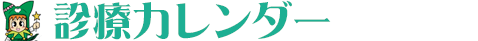 診療カレンダー