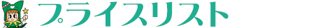 霧島市 プライスリスト