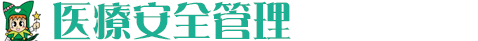 医療安全管理
