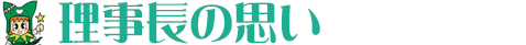理事長の思い