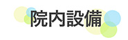 院内滅菌設備